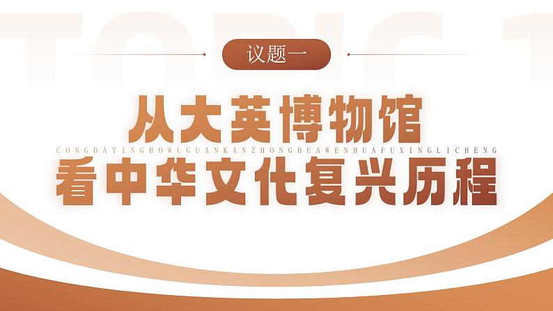 人教版高中必修四9.1《文化发展的必然选择》课件(教案)第5页