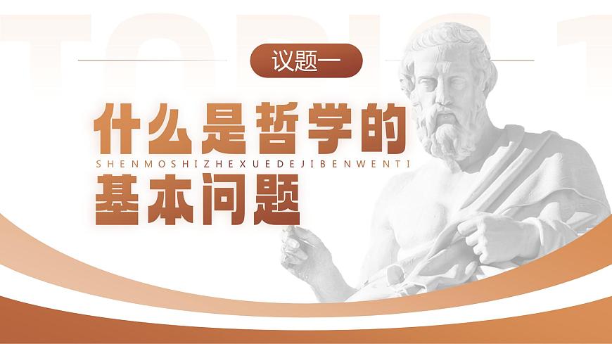 人教版高中必修四1.2《哲學的基本問題》課件（教案）第7頁