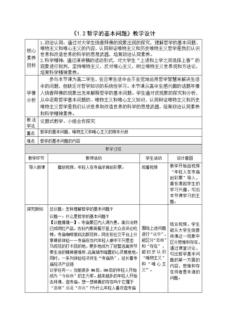 必修四1.2_《哲學的基本問題》教案_人教版思政課件_【課件研究所·自營系列】第1頁