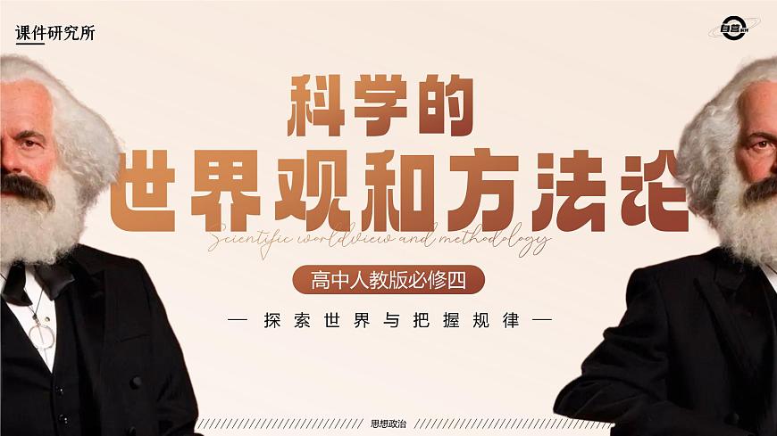 人教版高中必修四1.3《科學(xué)的世界觀和方法論》課件（教案）第8頁