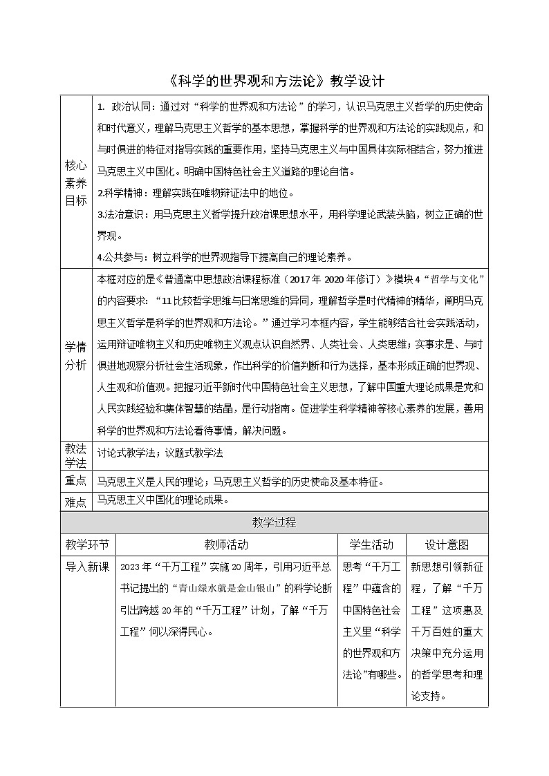 必修四1.3_《科學(xué)的世界觀和方法論》教案_人教版思政課件_【課件研究所·自營系列】第1頁