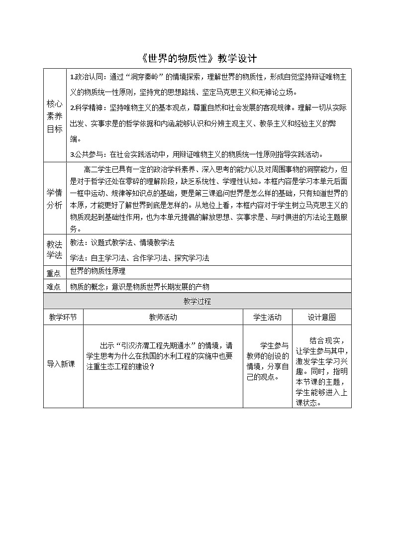 必修四2.1_《世界的物质性》教案_人教版思政课件_【课件研究所·自营系列】第1页