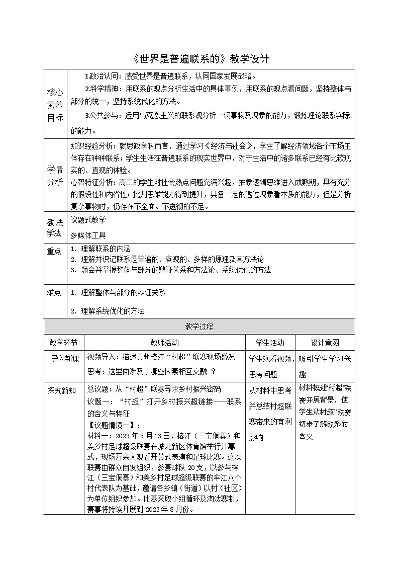 必修四3.1_《世界是普遍联系的》教案_人教版思政课件_【课件研究所·自营系列】第1页