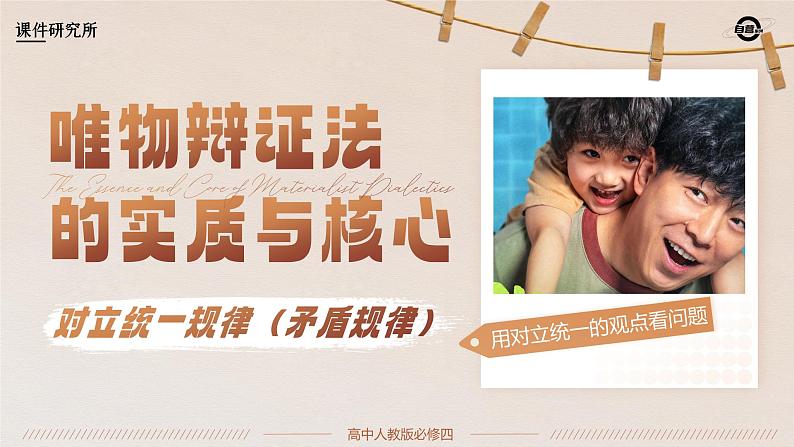 人教版高中必修四3.3《唯物辩证法的实质与核心》课件(教案)第4页