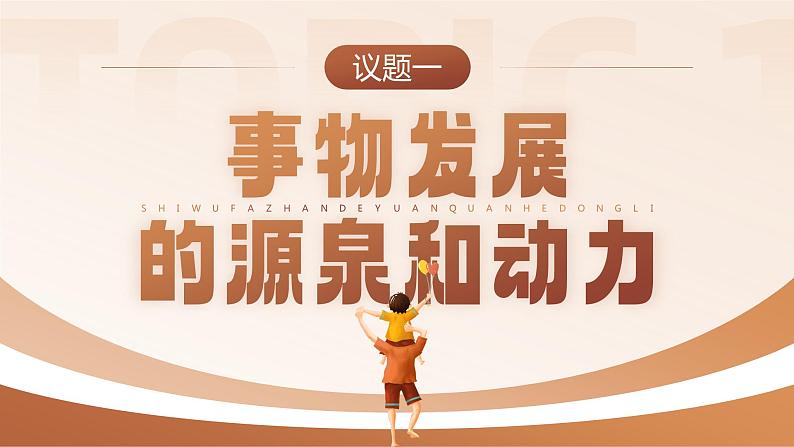 人教版高中必修四3.3《唯物辩证法的实质与核心》课件(教案)第7页
