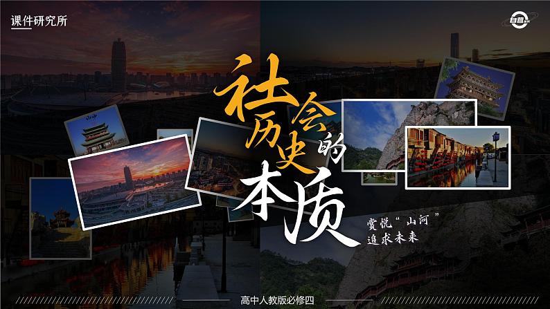 人教版高中必修四5.1《社会历史的本质》课件(教案)05