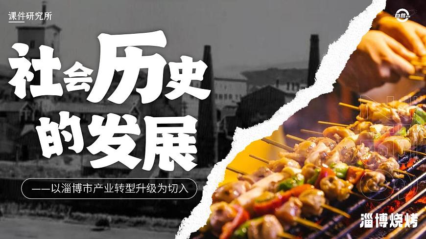 必修四5.2_《社會歷史的發(fā)展》_人教版思政課件_【課件研究所·自營系列】第1頁