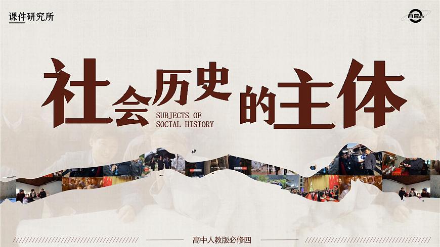 必修四5.3_《社會歷史的主體》_人教版思政課件_【課件研究所·自營系列】第4頁