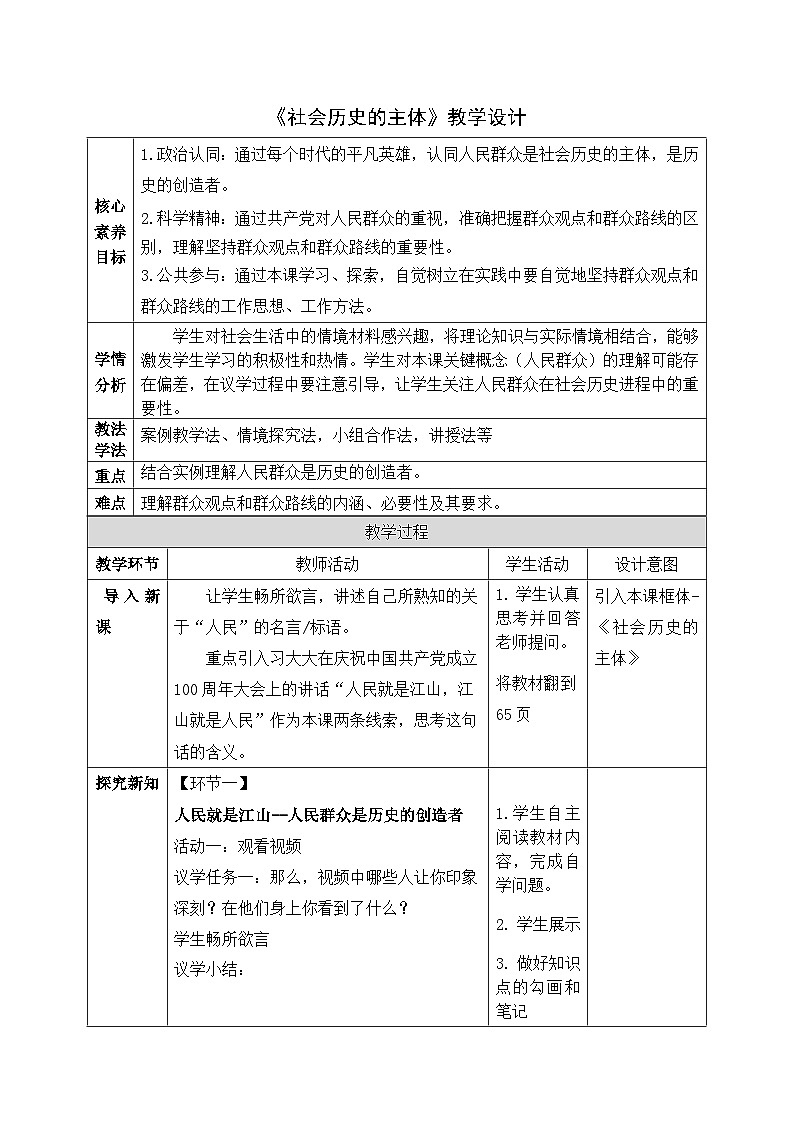 必修四5.3_《社會歷史的主體》教案_人教版思政課件_【課件研究所·自營系列】.pptx第1頁