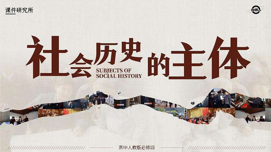 必修四5.3_《社會歷史的主體》_人教版思政課件_【課件研究所·自營系列】第1頁