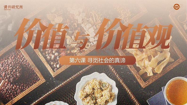 人教版高中必修四6.1《价值与价值观》课件(教案)第5页