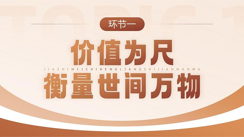 人教版高中必修四6.1《价值与价值观》课件(教案)第6页