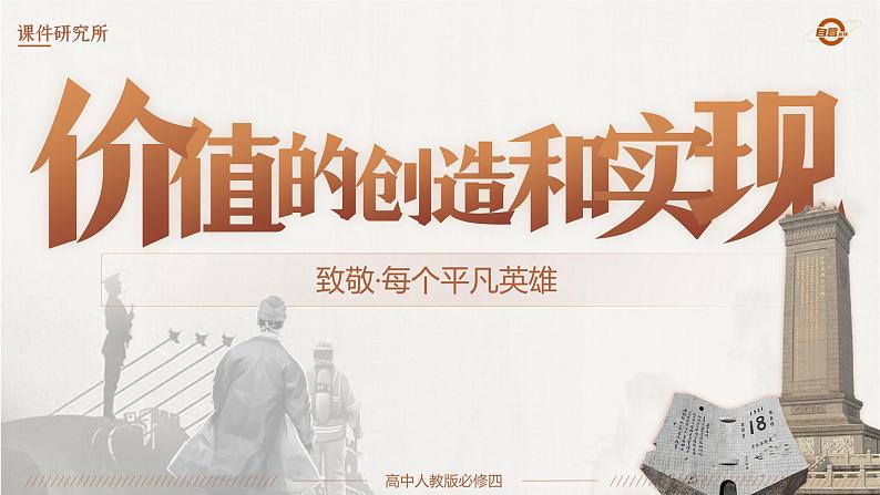人教版高中必修四6.3《价值的创造与实现》课件(教案)第5页