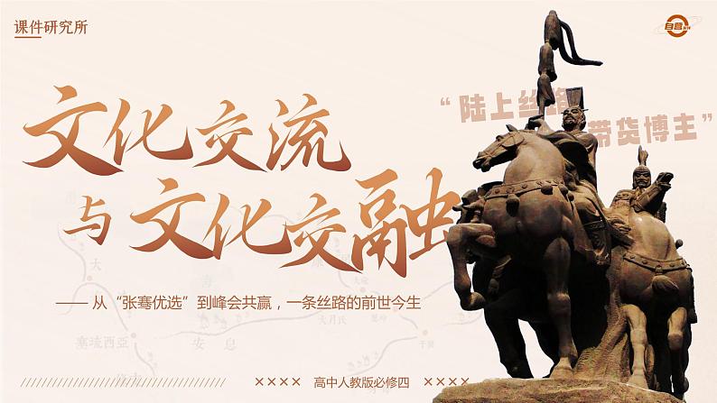 人教版高中必修四8.2《文化交流与文化交融》课件(教案)04