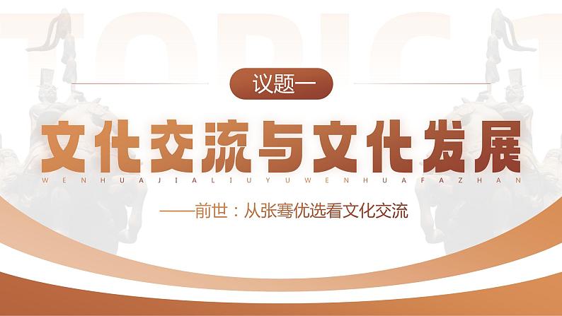 人教版高中必修四8.2《文化交流与文化交融》课件(教案)07