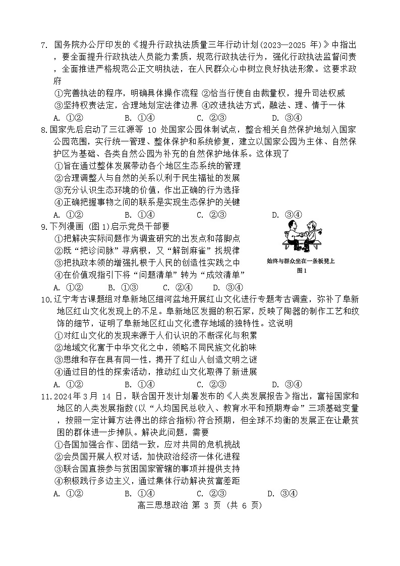 2024届辽宁省沈阳市高三下学期三模政治试题03