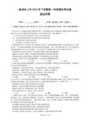 湖南省株洲市第二中学2023-2024学年高一上学期期末考试政治试题