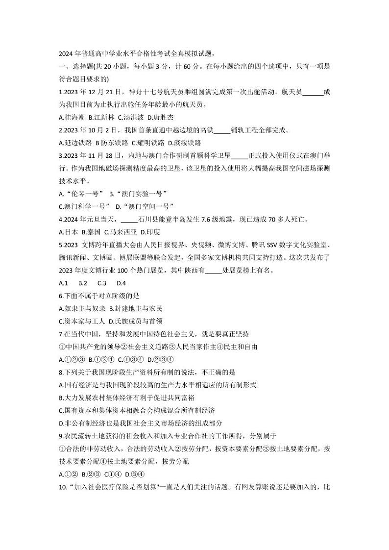 2024年陕西省西安市普通高中学业水平合格性考试模拟政治试题第1页