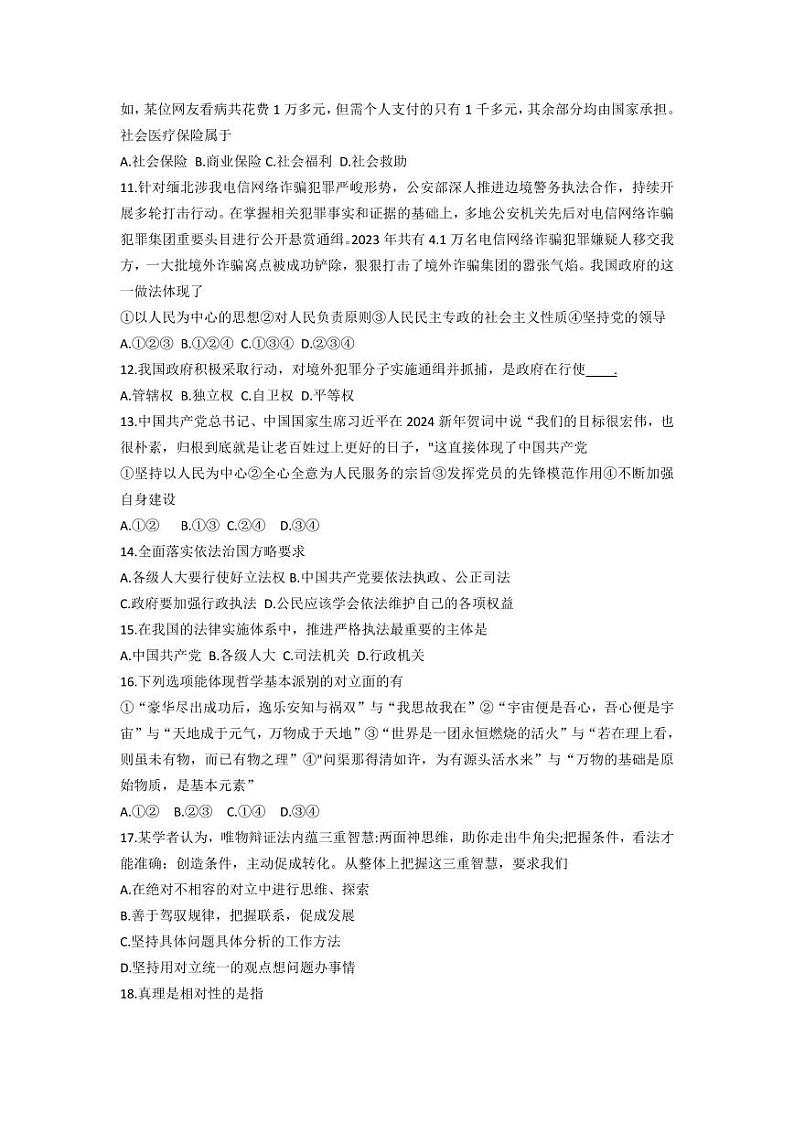 2024年陕西省西安市普通高中学业水平合格性考试模拟政治试题第2页