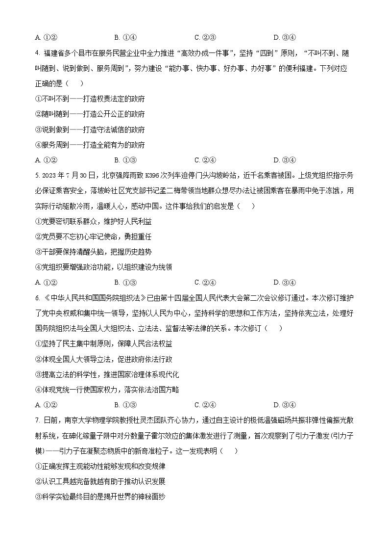 2024届福建省泉州市高三下学期5月适应性练习政治试题(原卷版)第2页