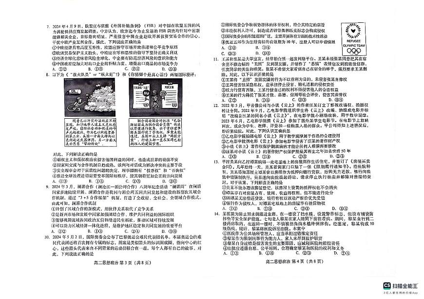 山東省濰坊市2023-2024學(xué)年高二下學(xué)期5月期中考試政治試題第2頁