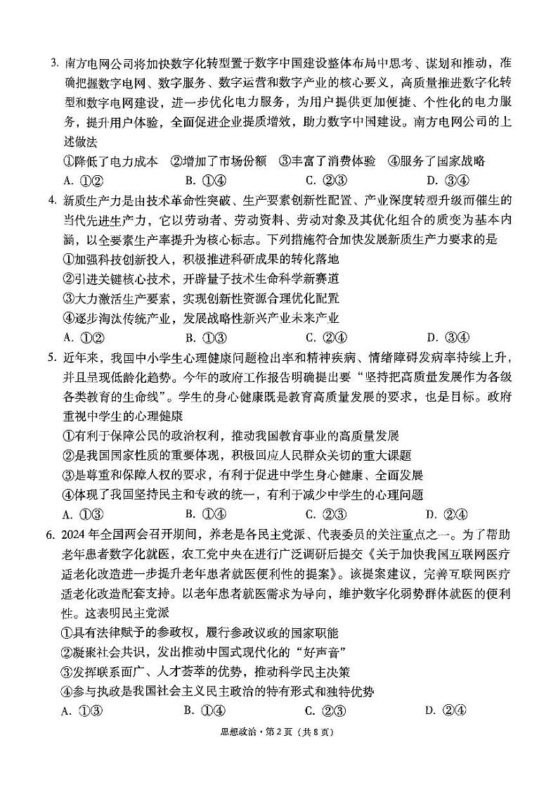 贵州省凯里市第一中学2024届高三下学期三模(黄金二卷)政治试卷(PDF版附解析)02
