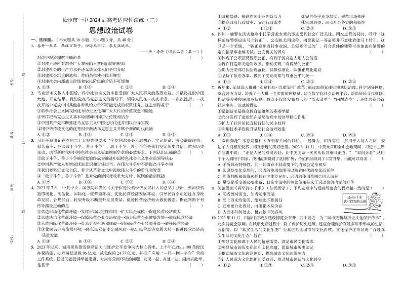 2024届湖南省长沙市第一中学高考适应性演练(三)政治试题第1页