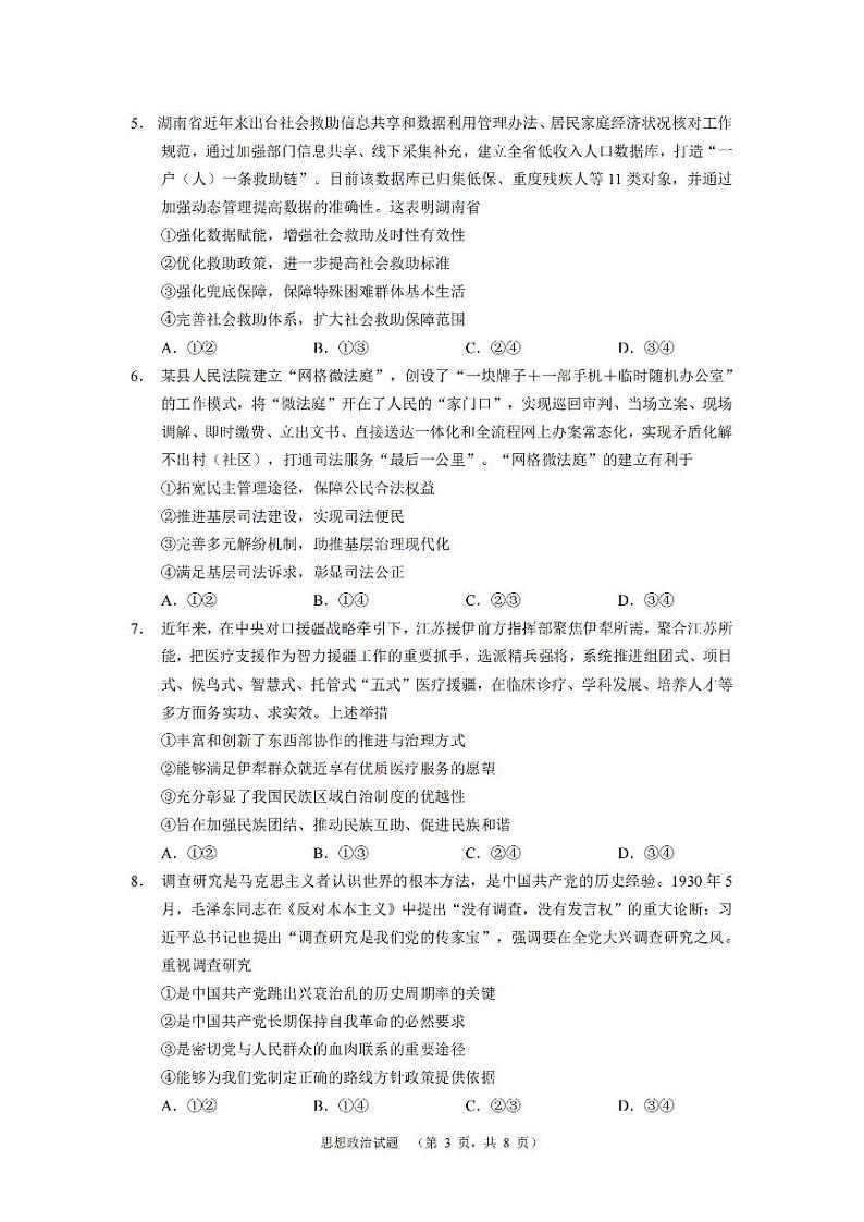 2024届湖南省长沙市长郡中学高考适应考试(四)政治试题第3页