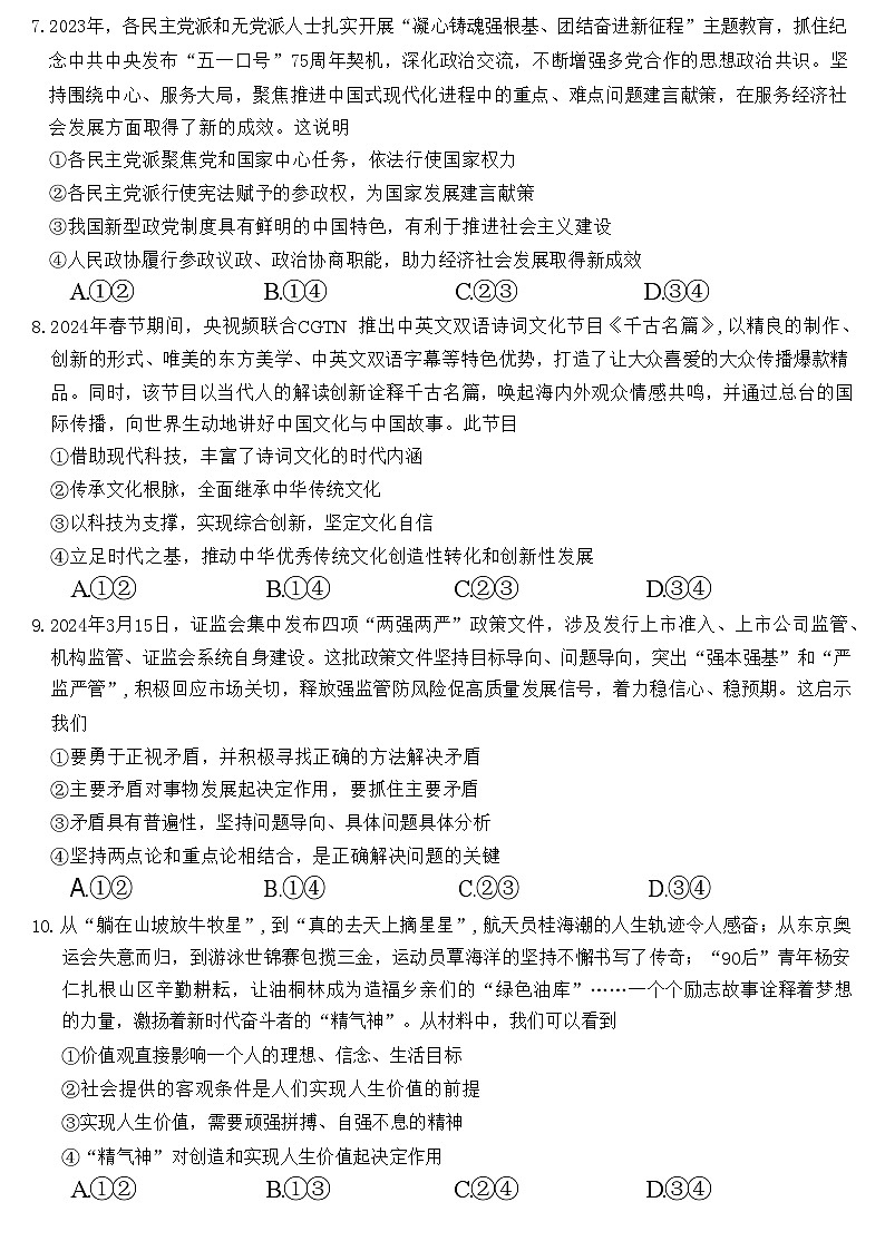 湖南省长沙市明德中学2024届高三下学期5月适应性考试政治试卷(Word版附解析)第3页