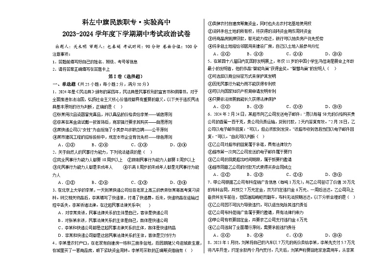 内蒙古自治区通辽市科尔沁左翼中旗实验高级中学2023-2024学年高二下学期期中考试政治试题第1页