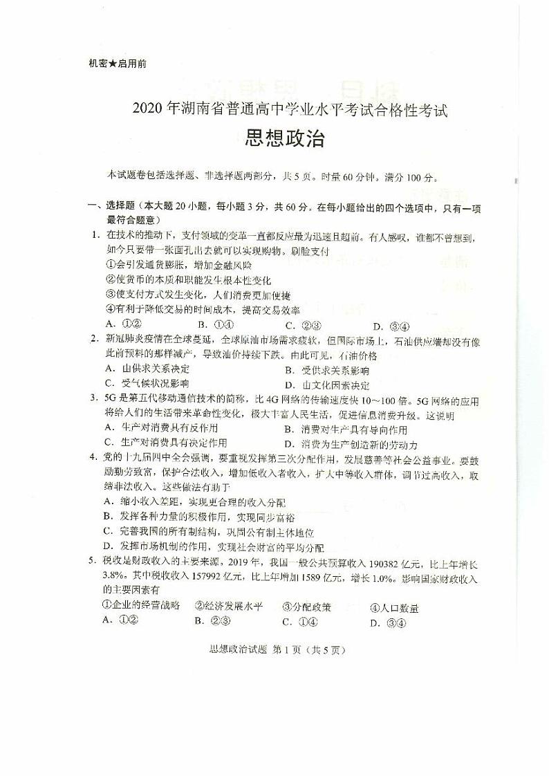 2020年湖南省普通高中学业水平考试合格性考试真题(思想政治)第2页
