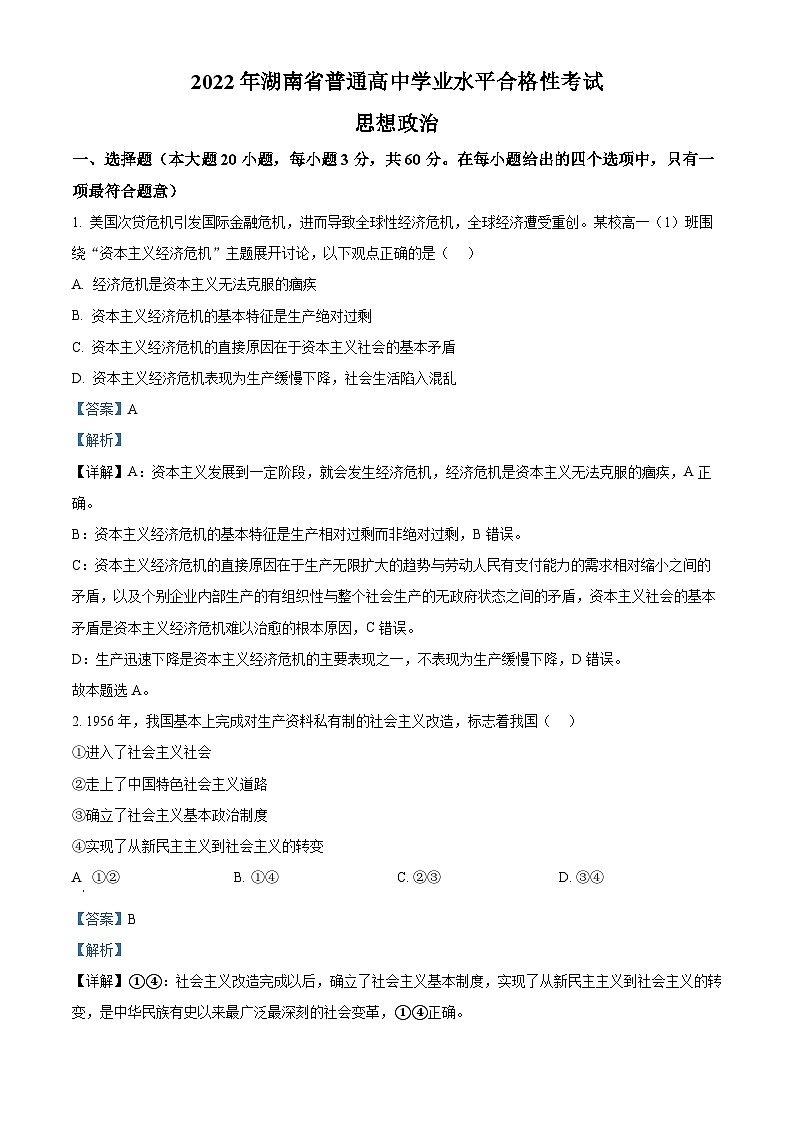 2022年湖南省普通高中学业水平合格性考试思想政治试题(解析版)第1页