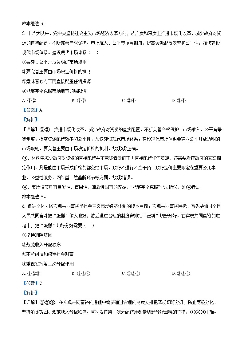 2022年湖南省普通高中学业水平合格性考试思想政治试题(解析版)第3页