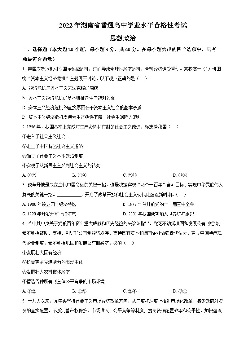2022年精品解析:湖南省普通高中学业水平合格性考试思想政治试题(原卷版)第1页