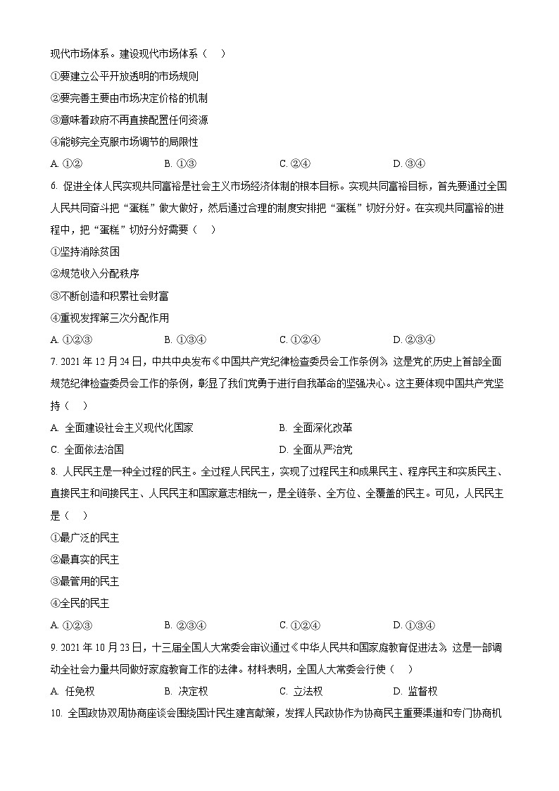 2022年精品解析:湖南省普通高中学业水平合格性考试思想政治试题(原卷版)第2页