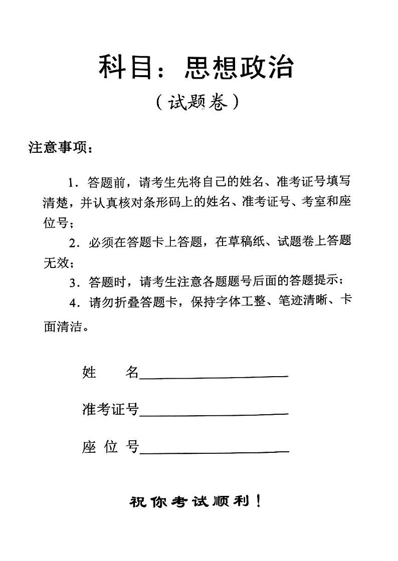 2023年湖南省普通高中学业水平考试真题思想政治试卷(PDF版,无答案)第1页