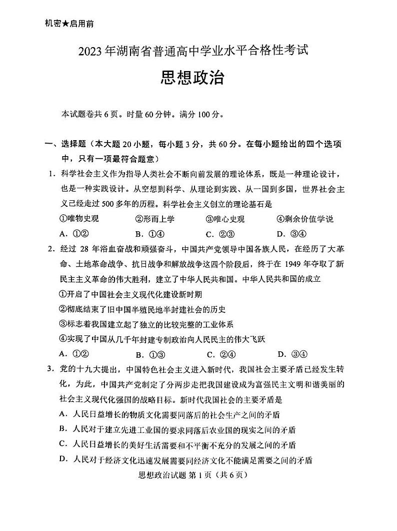 2023年湖南省普通高中学业水平考试真题思想政治试卷(PDF版,无答案)第2页