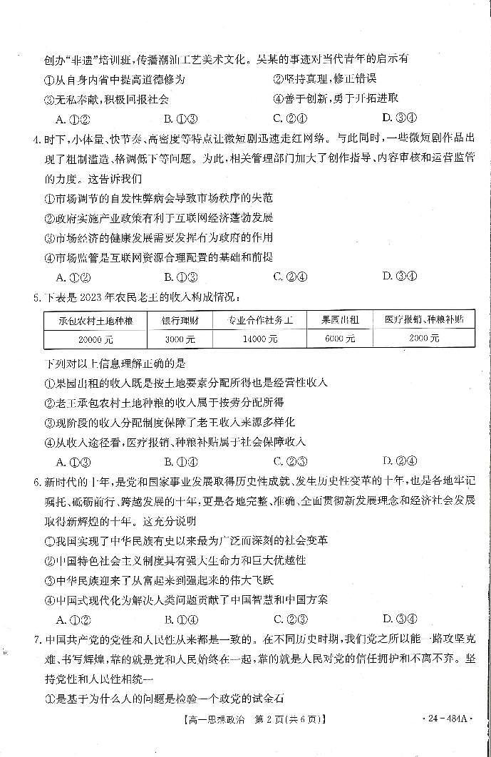 广东省名校联盟2023-2024学年高一下学期期中质量检测政治试题第2页