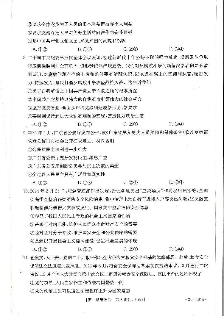 广东省名校联盟2023-2024学年高一下学期期中质量检测政治试题第3页