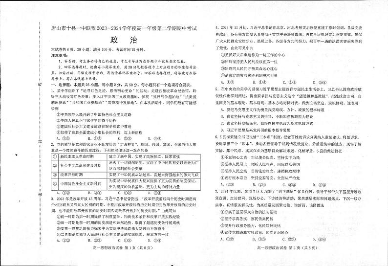 河北省唐山市十县一中联盟2023-2024学年高一下学期期中考试政治试题01