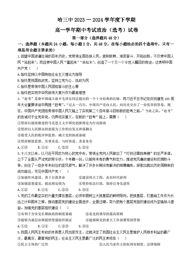 黑龙江省哈尔滨市第三中学校2023-2024学年高一下学期期中考试政治(选考)试卷(无答案)第1页