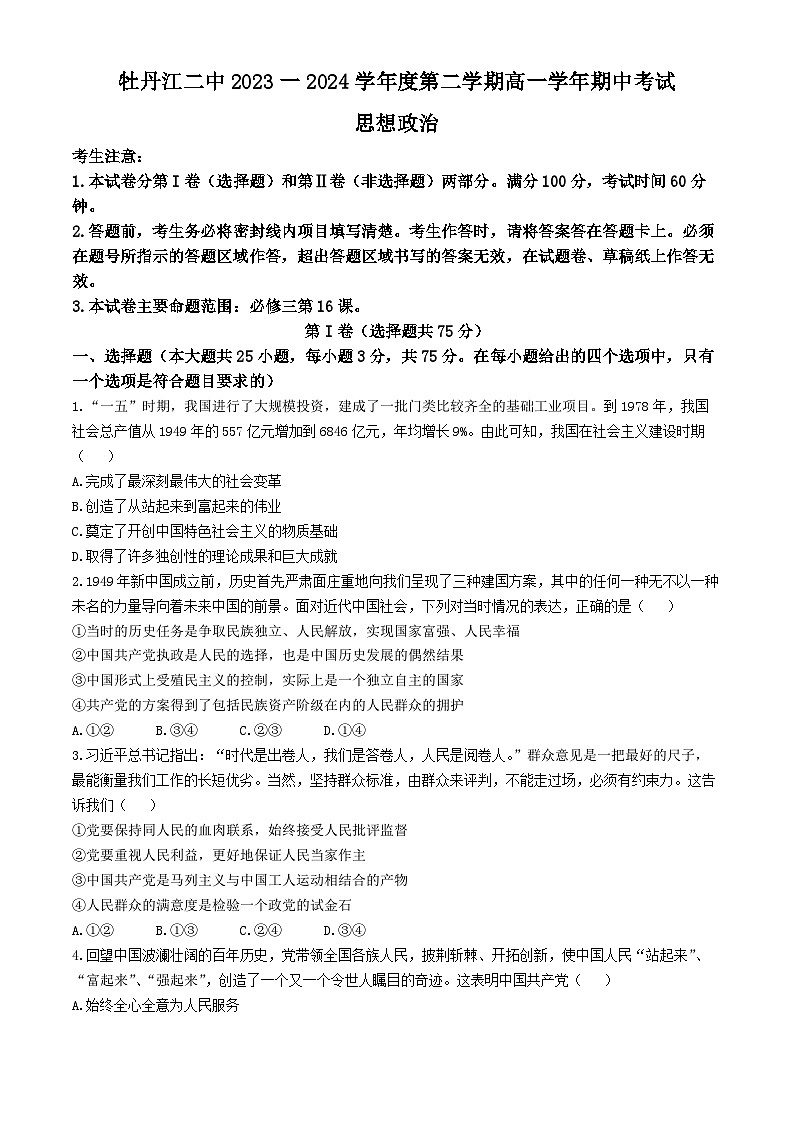 黑龙江省牡丹江市第二高级中学2023-2024学年高一下学期期中考试政治试卷(无答案)01