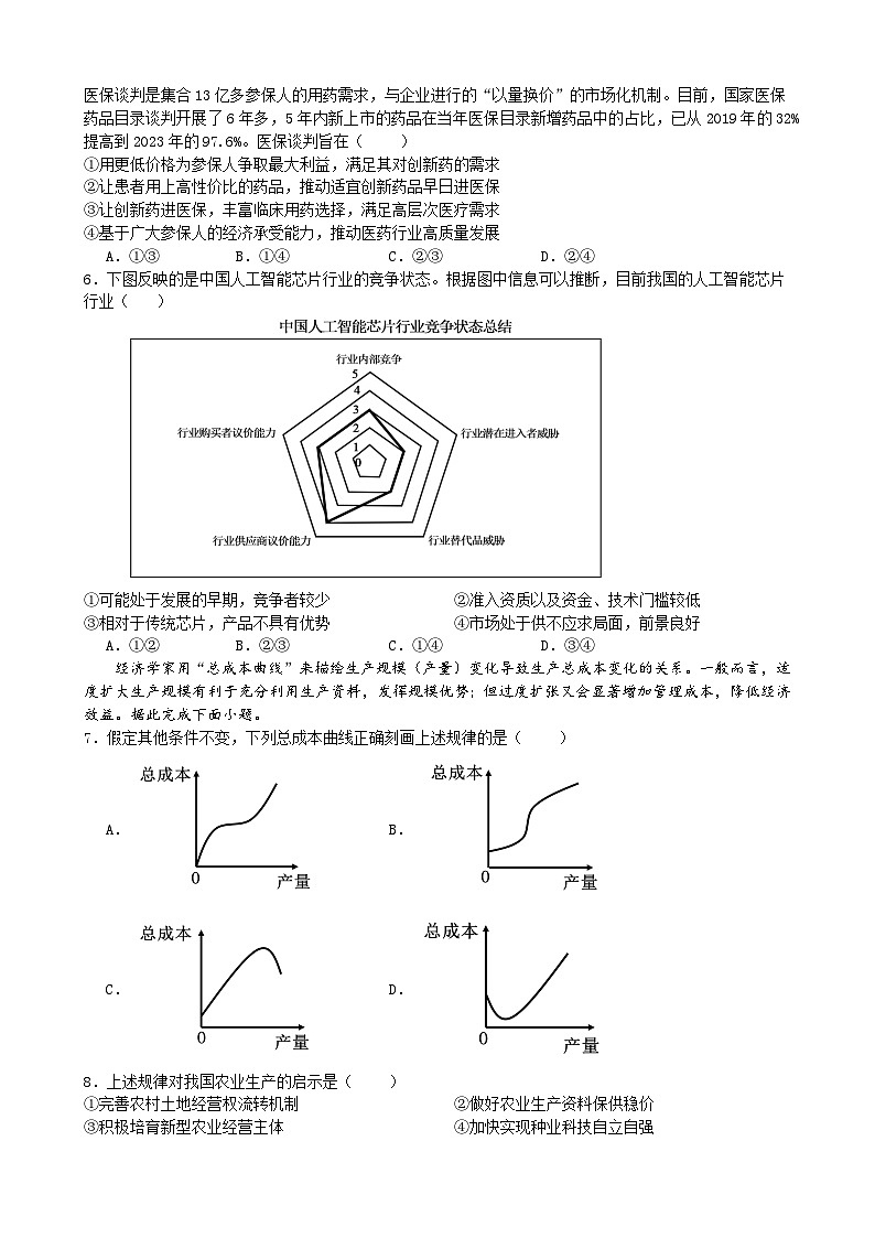 湖南省常德市石门县第一中学2023-2024学年高三下学期期中考试政治试卷第2页