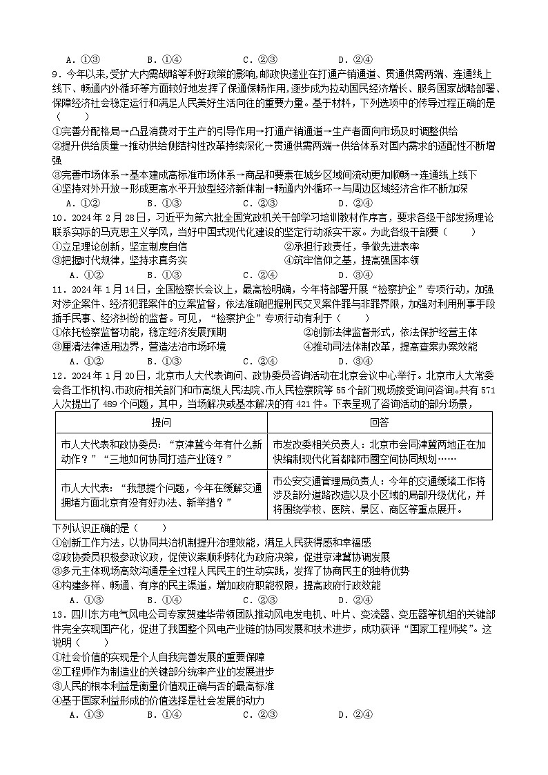 湖南省常德市石门县第一中学2023-2024学年高三下学期期中考试政治试卷第3页