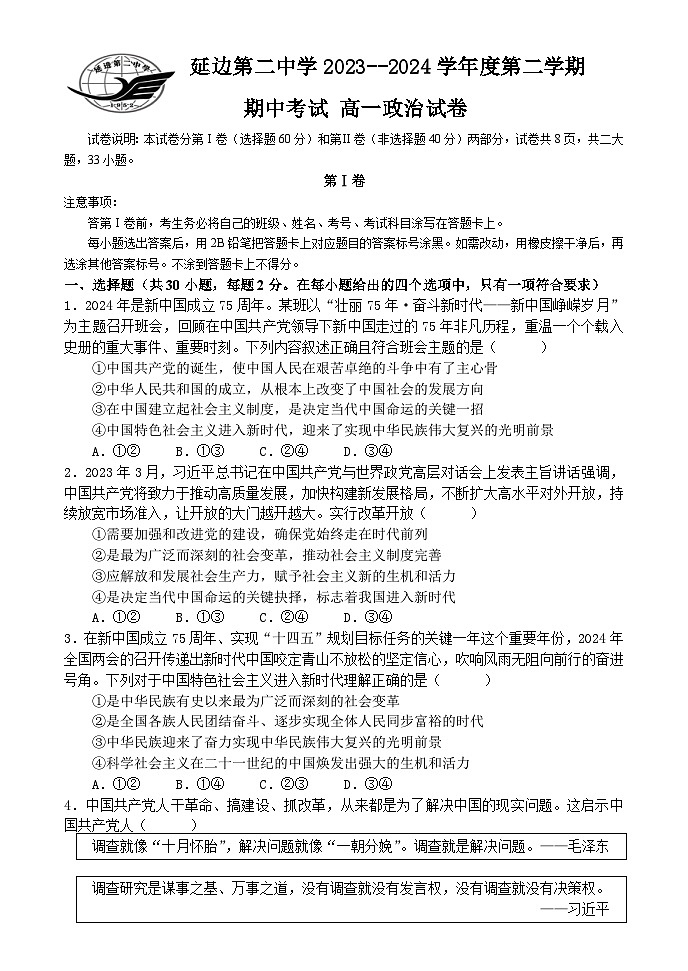 吉林省延边朝鲜族自治州延吉市延边第二中学2023-2024学年高一下学期期中考试政治试题第1页