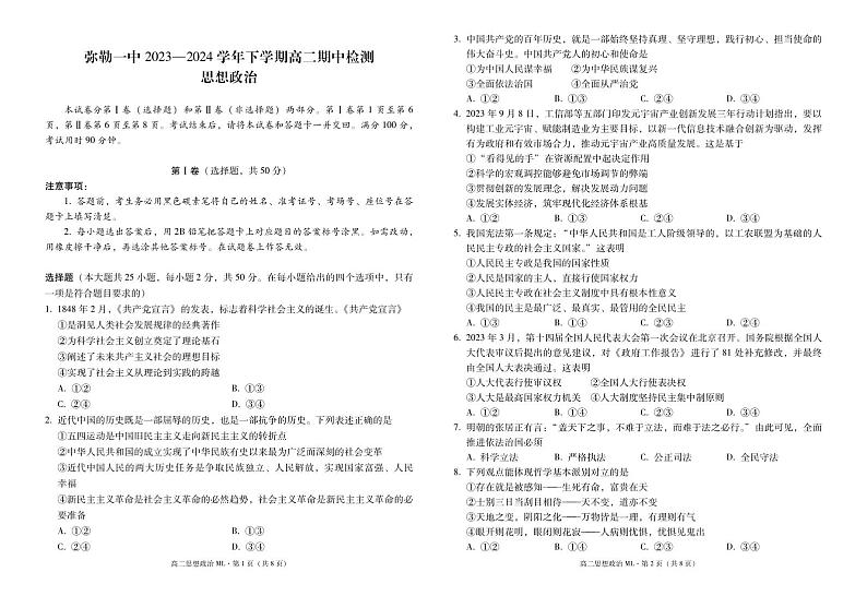 弥勒一中2023—2024学年下学期高二期中检测政治-试卷第1页