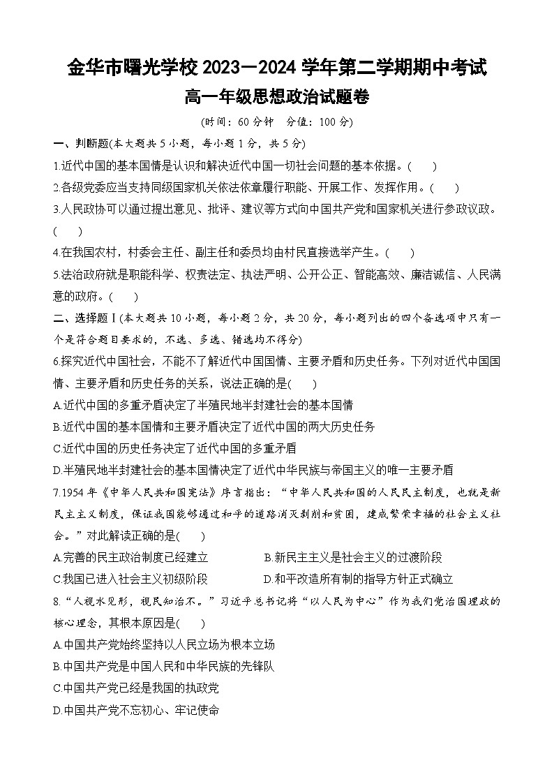 浙江省金華市曙光學(xué)校2023-2024學(xué)年高一下學(xué)期期中考試政治試題第1頁