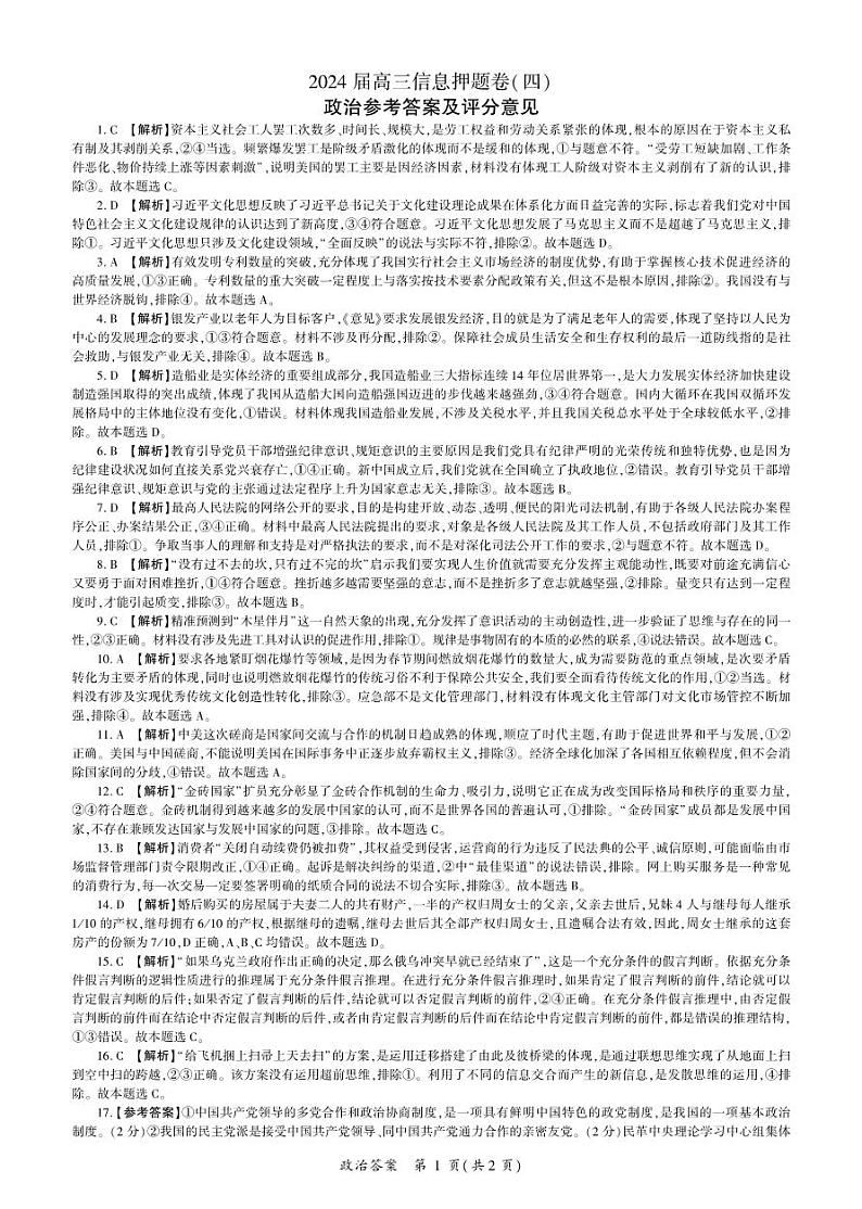 百师联盟2024届高三押题卷(四)政治答案第1页