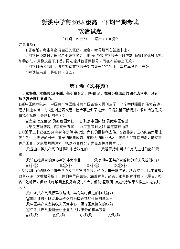 2024遂宁射洪中学高一下学期期中考试政治含答案01