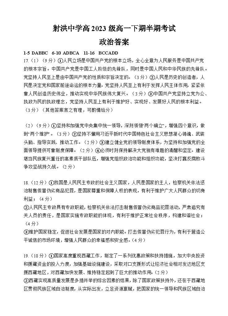 2024遂宁射洪中学高一下学期期中考试政治含答案01